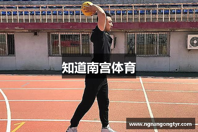 知道南宫体育